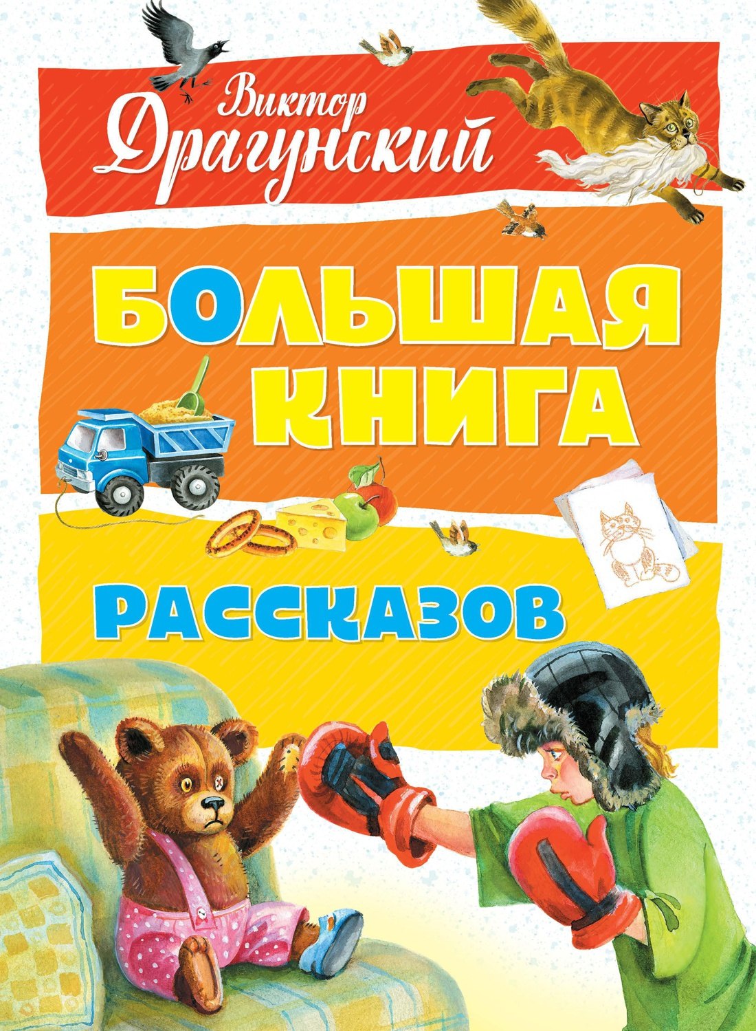 

Большая книга рассказов