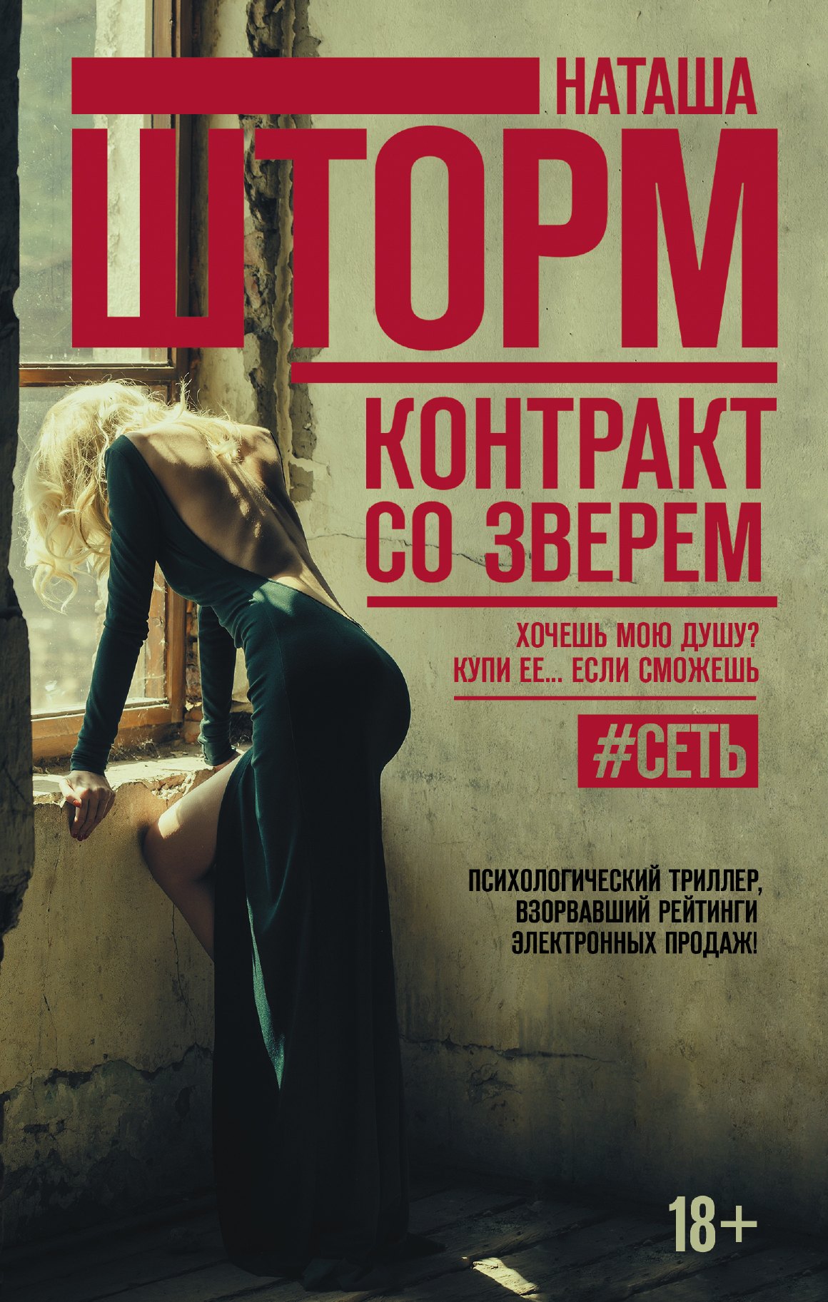 

Контракт со зверем: роман