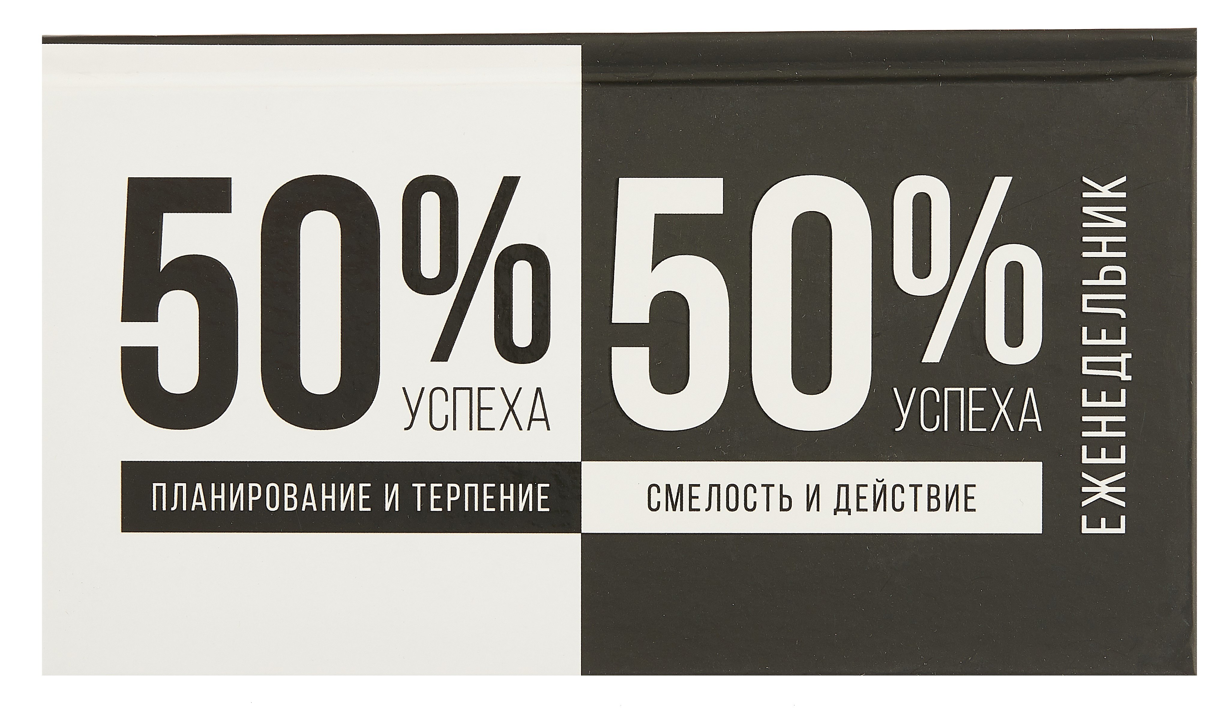 

Планинг недат. 2025г. 64л 165*90 "ФОРМУЛА УСПЕ*А" карманный, тв.переплет, обл.картон, мат.ламинация, офсет