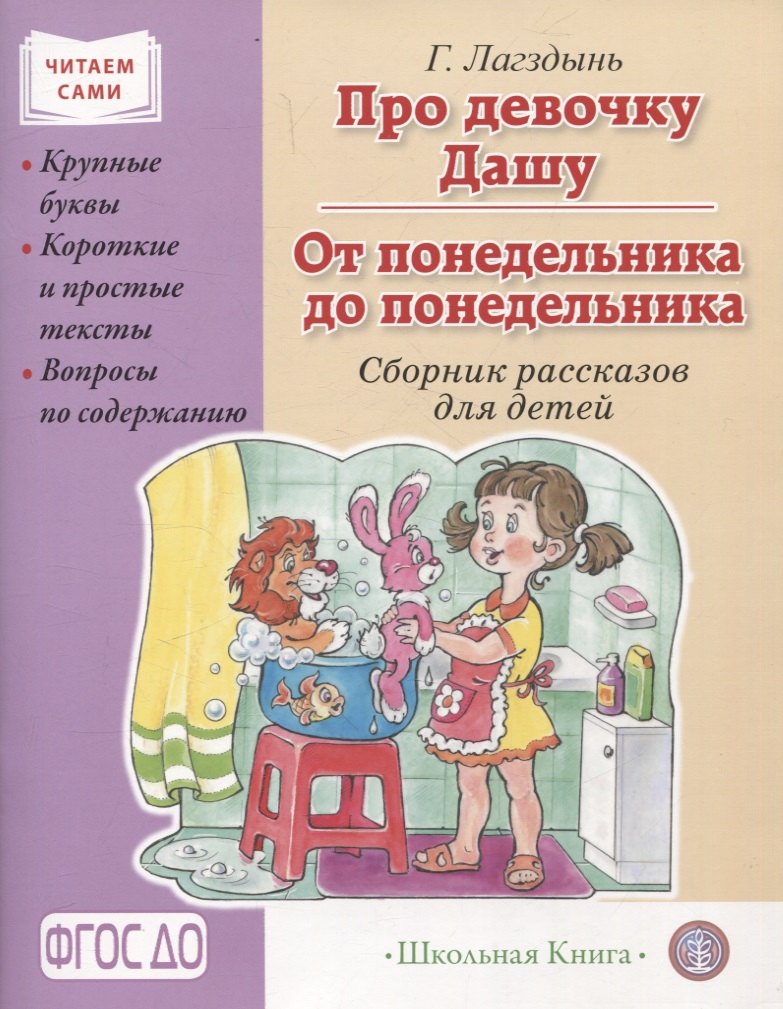 

Про девочку Дашу. От понедельника до понедельника. Сборник рассказов. Крупные буквы. Короткие и простые тексты. Вопросы по содержанию.