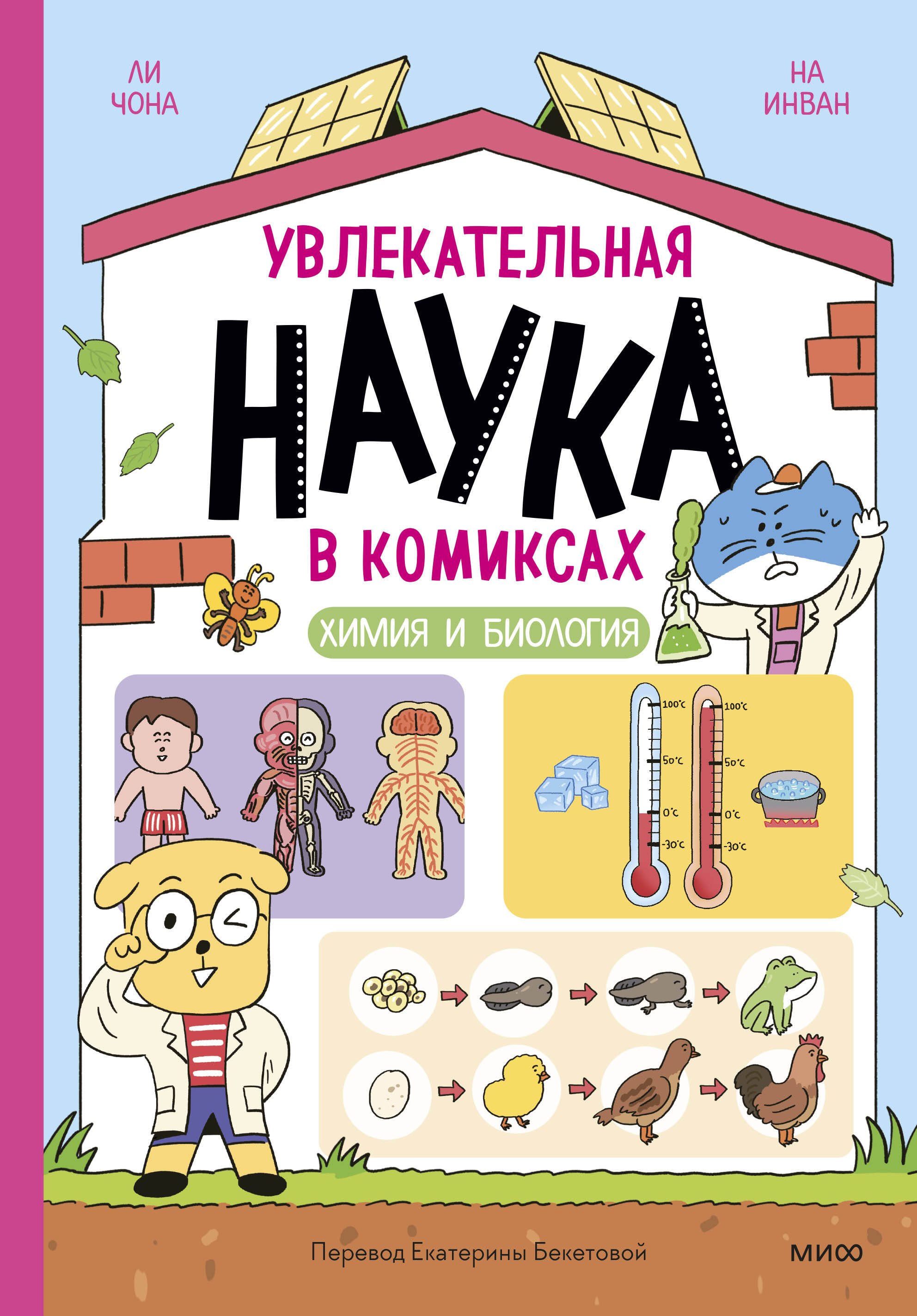 

Увлекательная наука в комиксах. Химия и биология