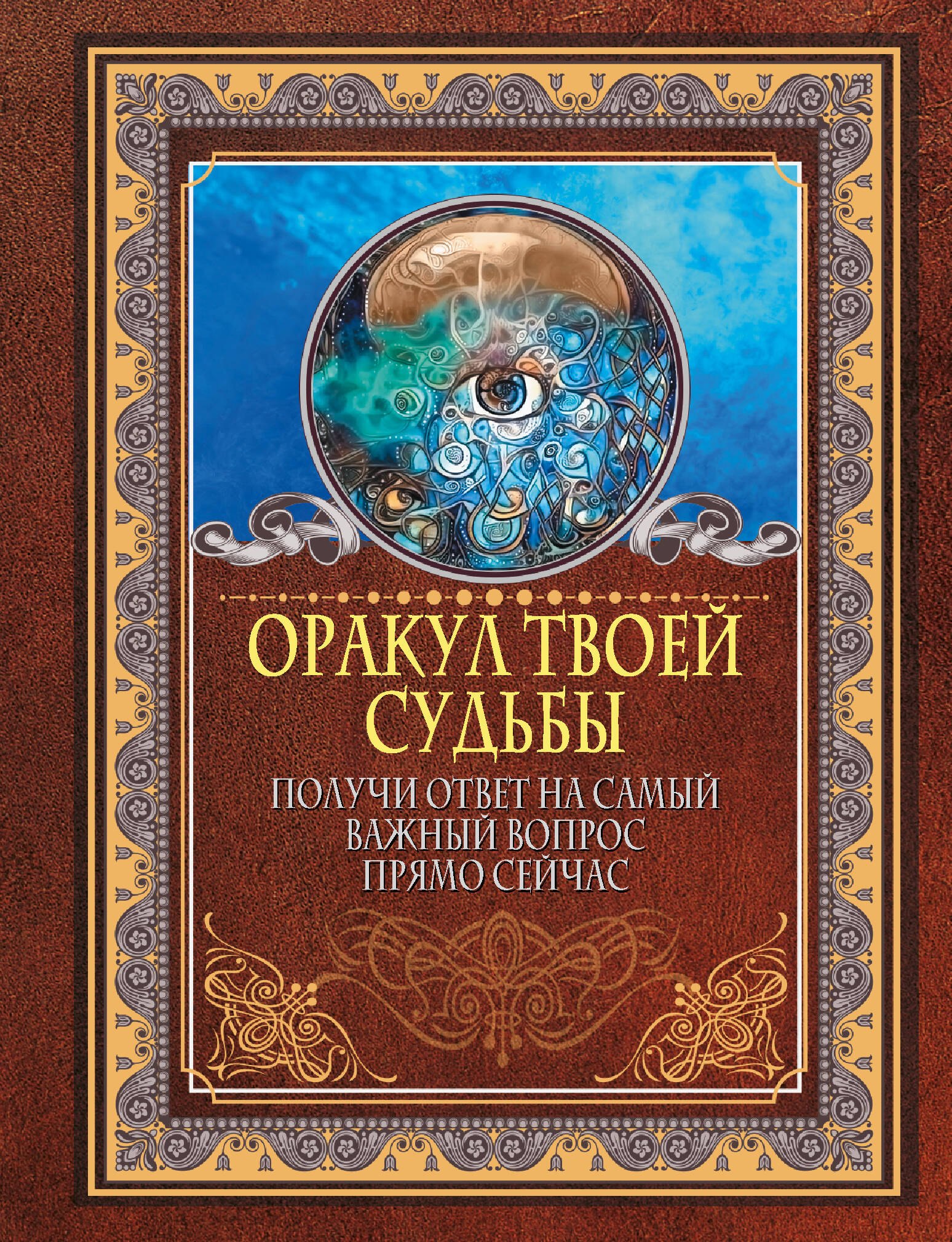 

Оракул твоей судьбы. Получи ответ на самый важный вопрос прямо сейчас