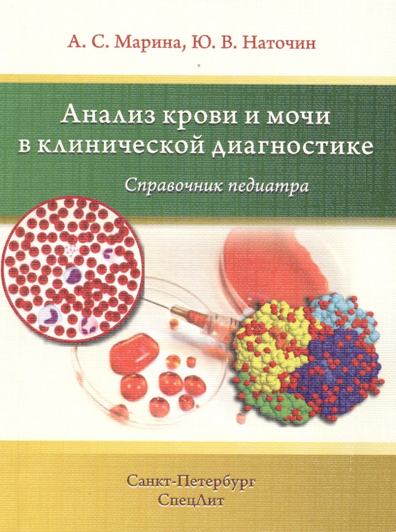 Наточин Юрий Викторович: Анализ крови и мочи в клинической диагностике