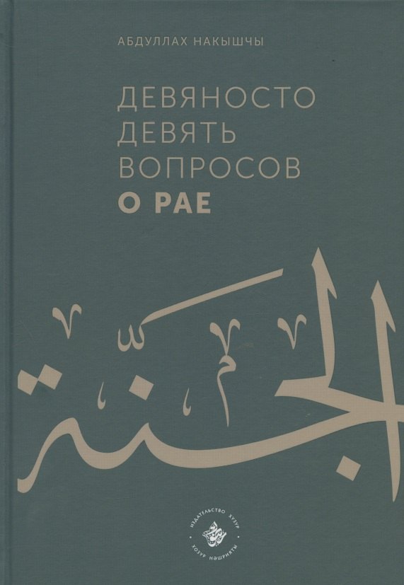 Накышчы Абдуллах: Девяносто девять вопросов о Рае
