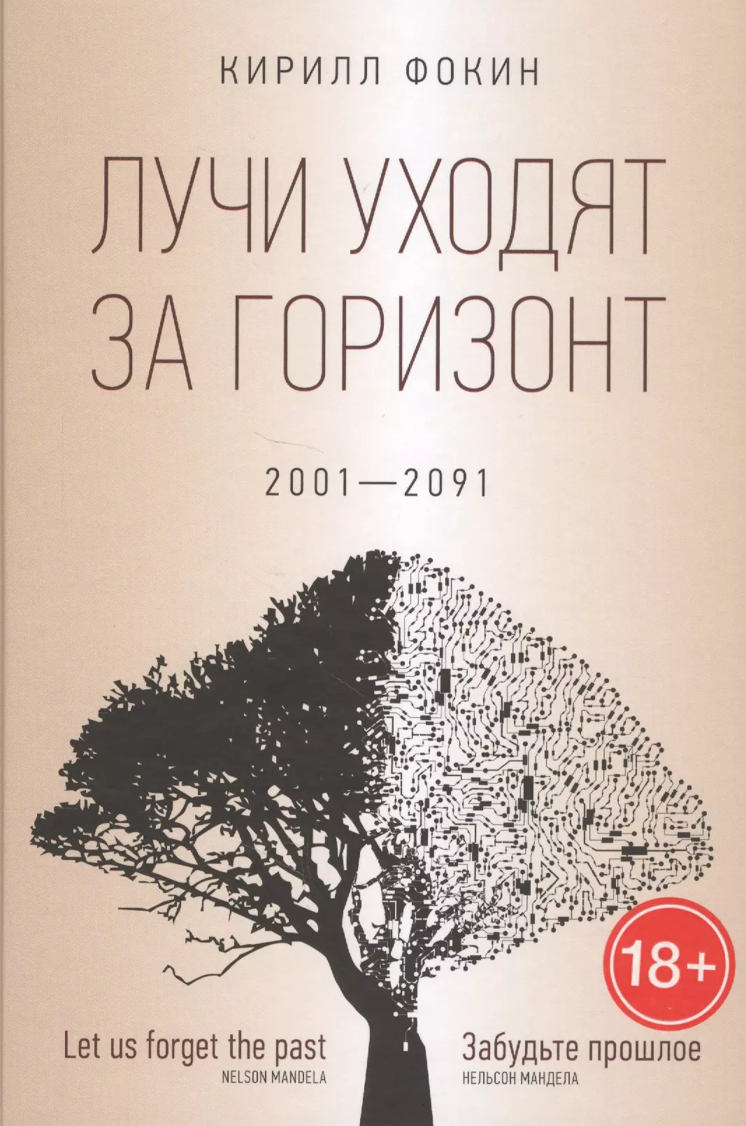 Лучи уходят за горизонт (2001—2091)