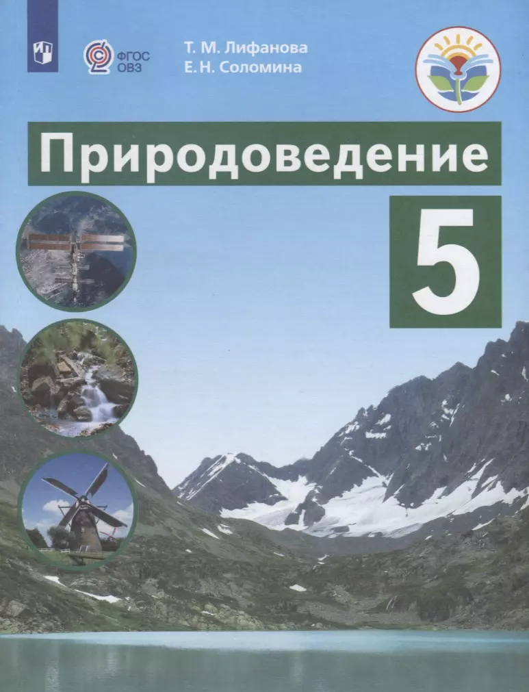 Лифанова. Природоведение. 5 кл. Учебник. /обуч. с интеллектуальными нарушениями/ (ФГОС ОВЗ)