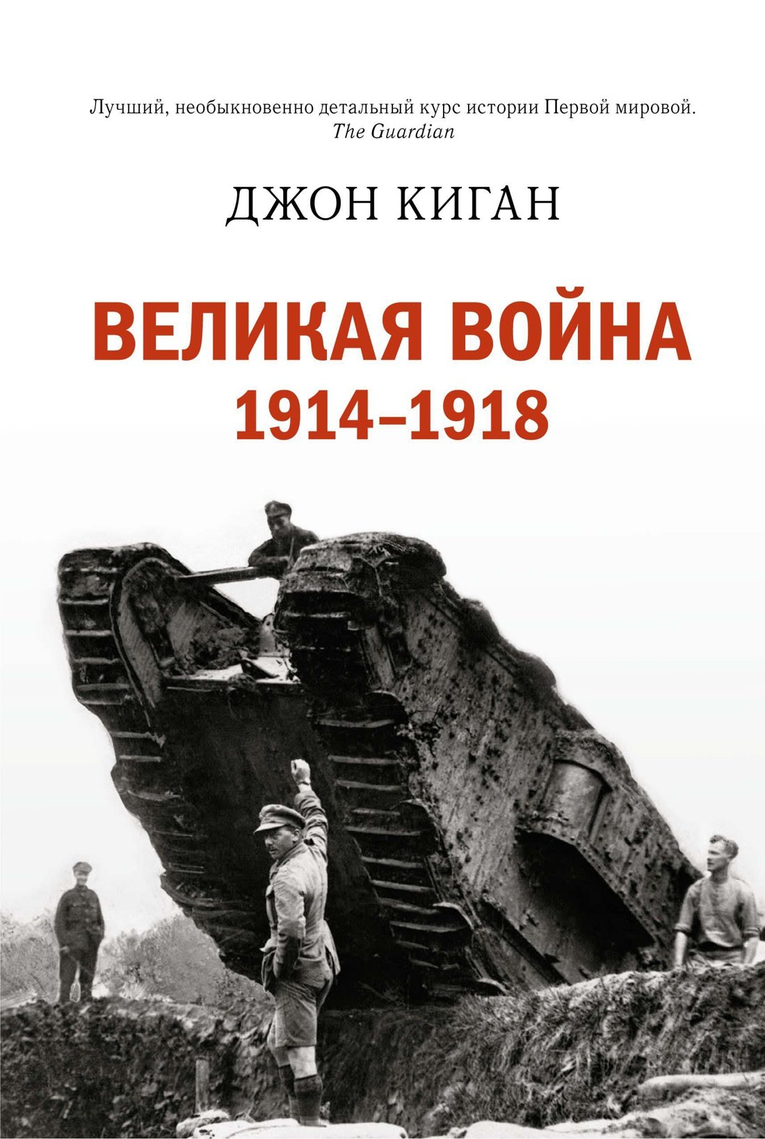 

Великая война 1914-1918