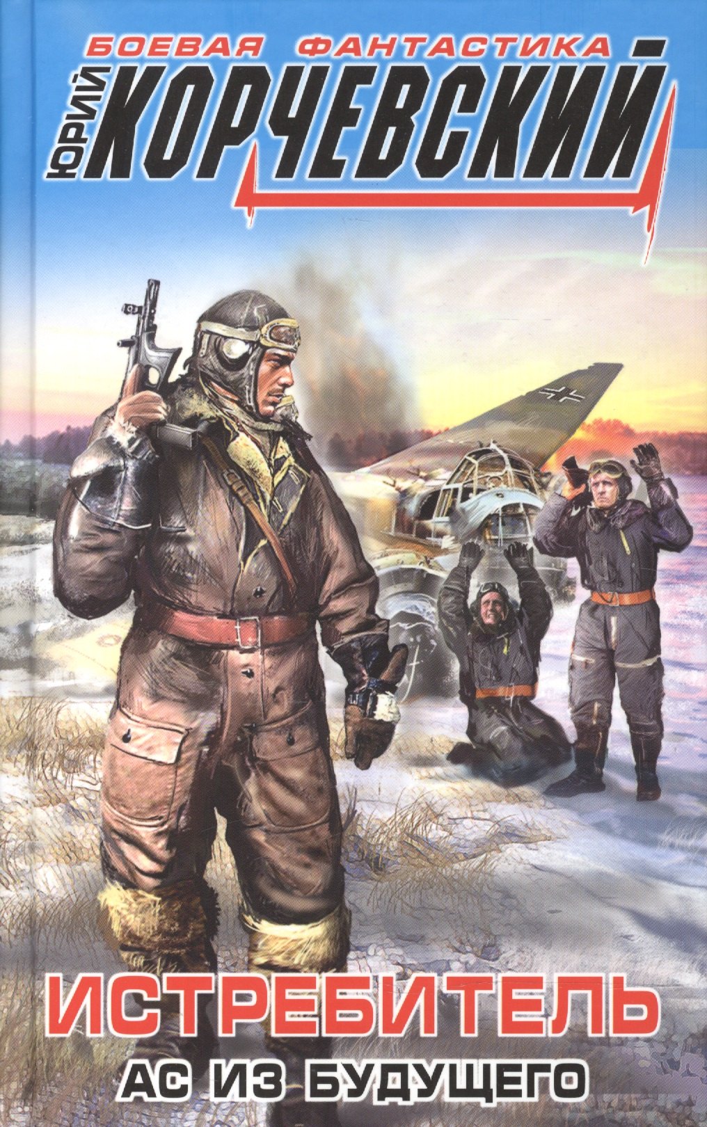 

Истребитель. Ас из будущего