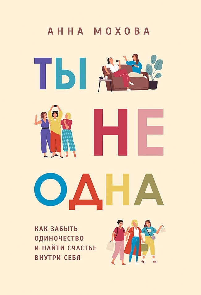 

Ты не одна. Как забыть одиночество и найти счастье внутри себя