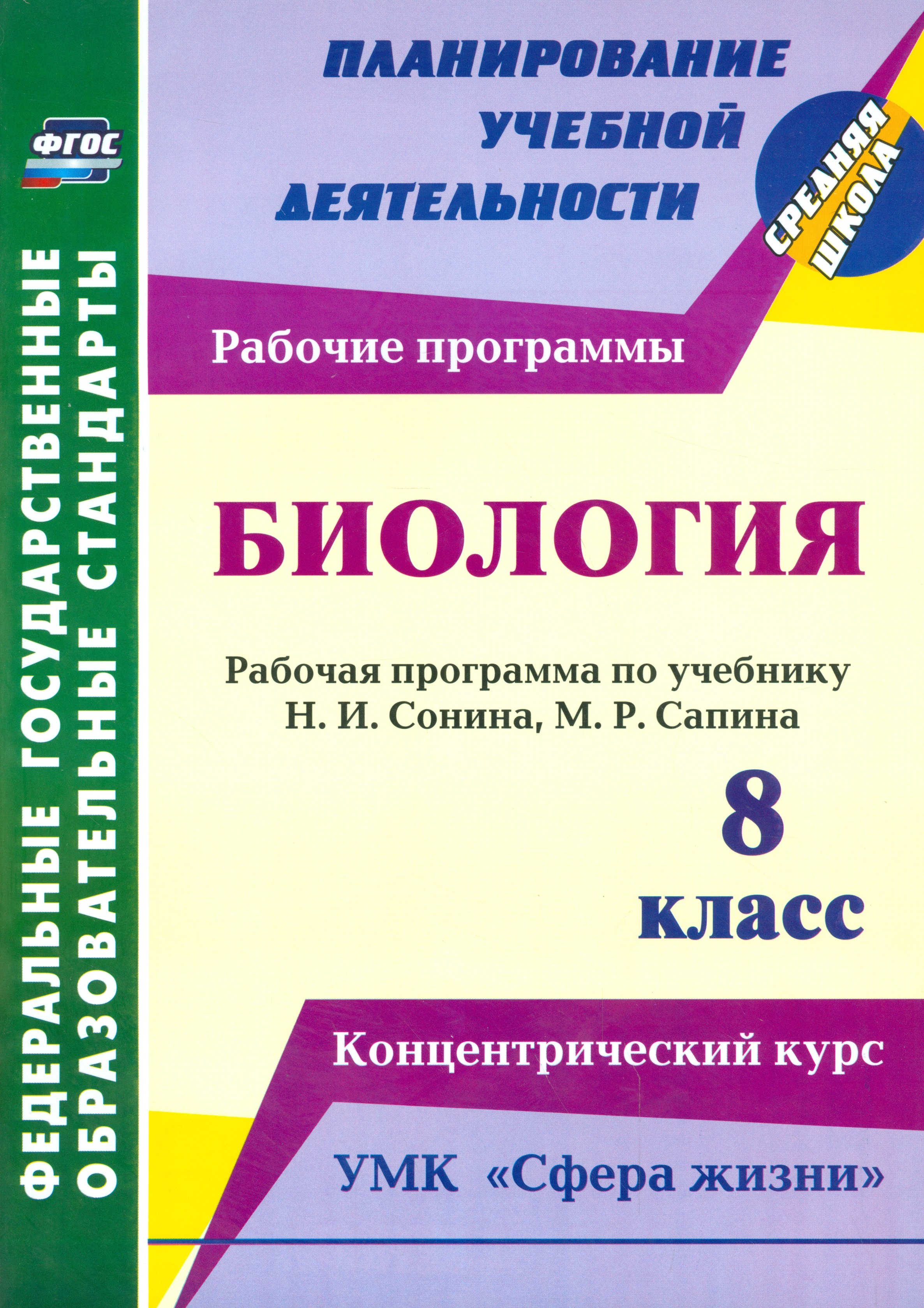 

Биология. 8 класс. Рабочая программа по учебнику Н.И. Сонина, М.Р. Сапина. УМК "Сфера жизни". Концентрический курс. ФГОС