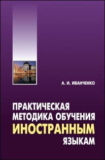 

Практическая методика обучения иностранным языкам