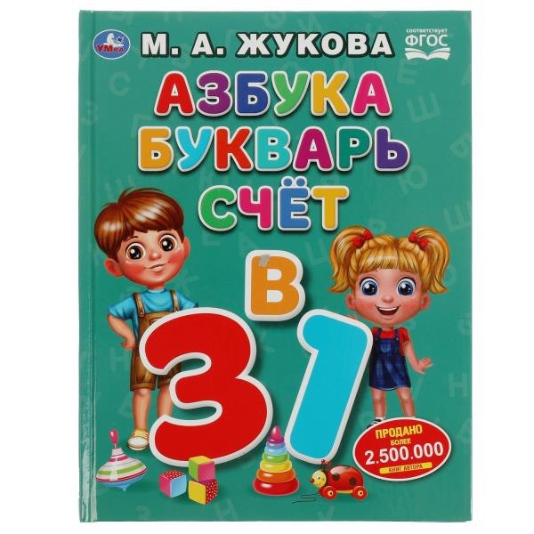 

Азбука, букварь, счет. 3 в 1