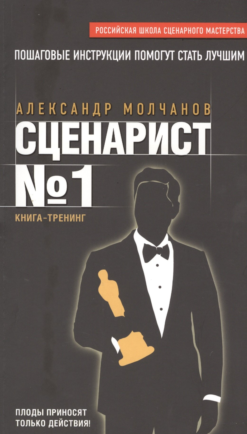 

Сценарист № 1: книга-тренинг