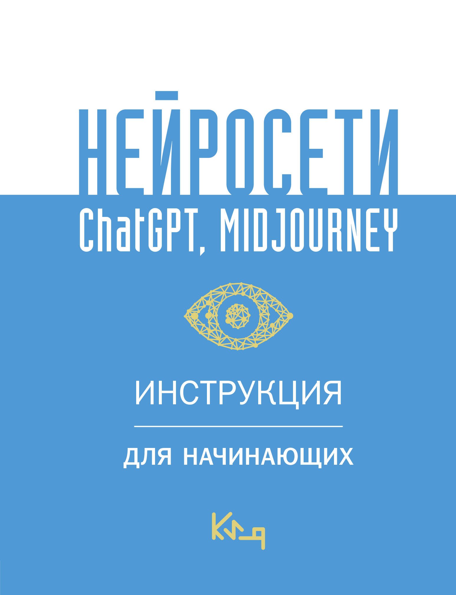 .: Нейросети ChatGPT, Midjourney. Инструкция для начинающих