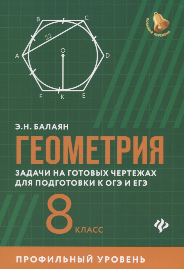 

Геометрия:задачи на готовых чертежах для подготовки к ОГЭ и ЕГЭ: 8 класс: профильный уровень