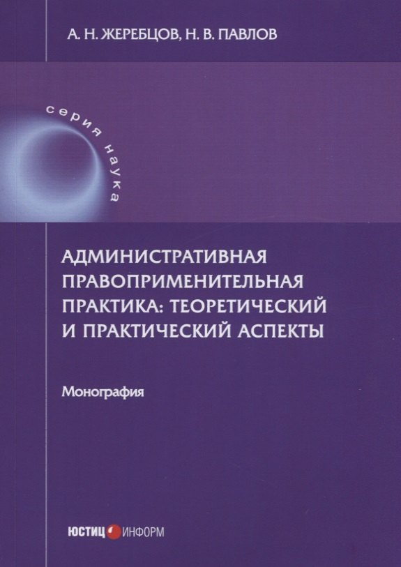 

Административная правоприменительная практика: теоретический и практический аспекты: монография