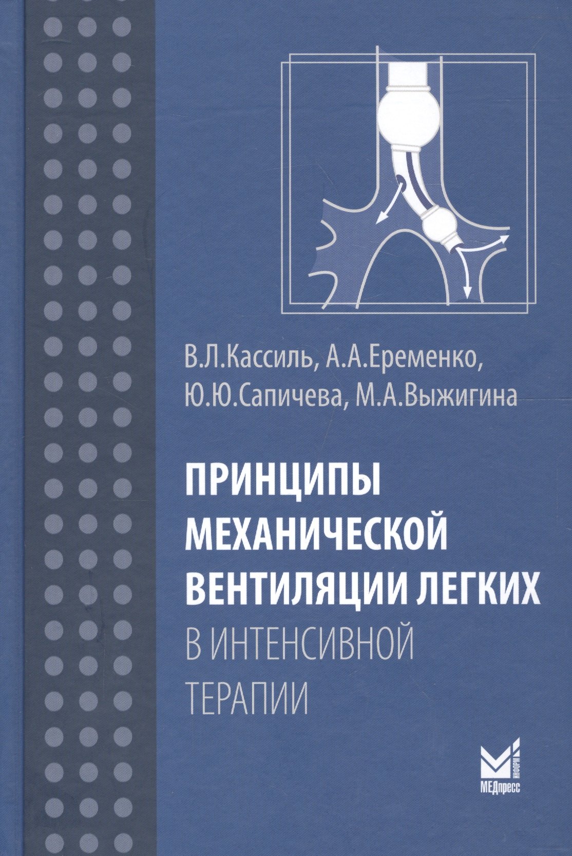 Принципы механической вентиляции легких в интенсивной терапии 1471₽