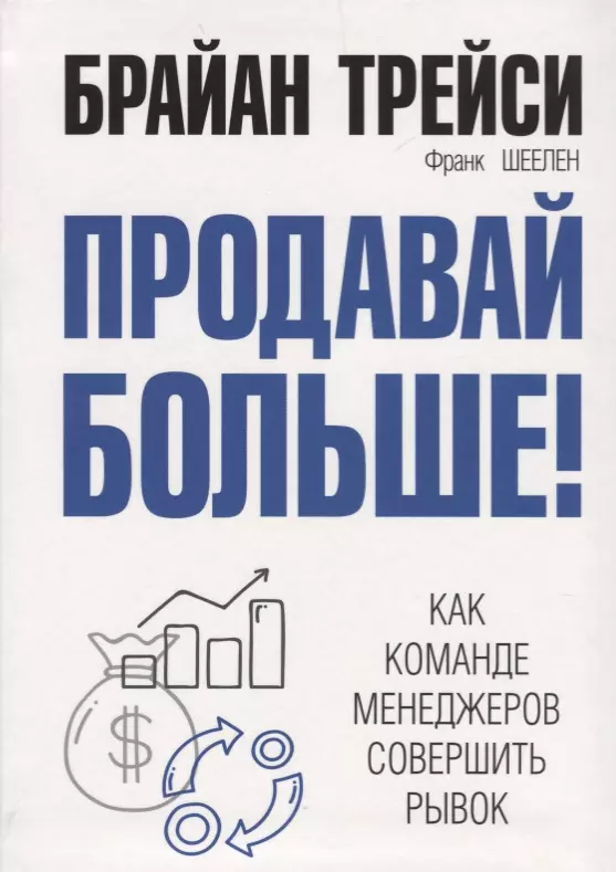 Продавай больше! Как команде менеджеров совершить рывок