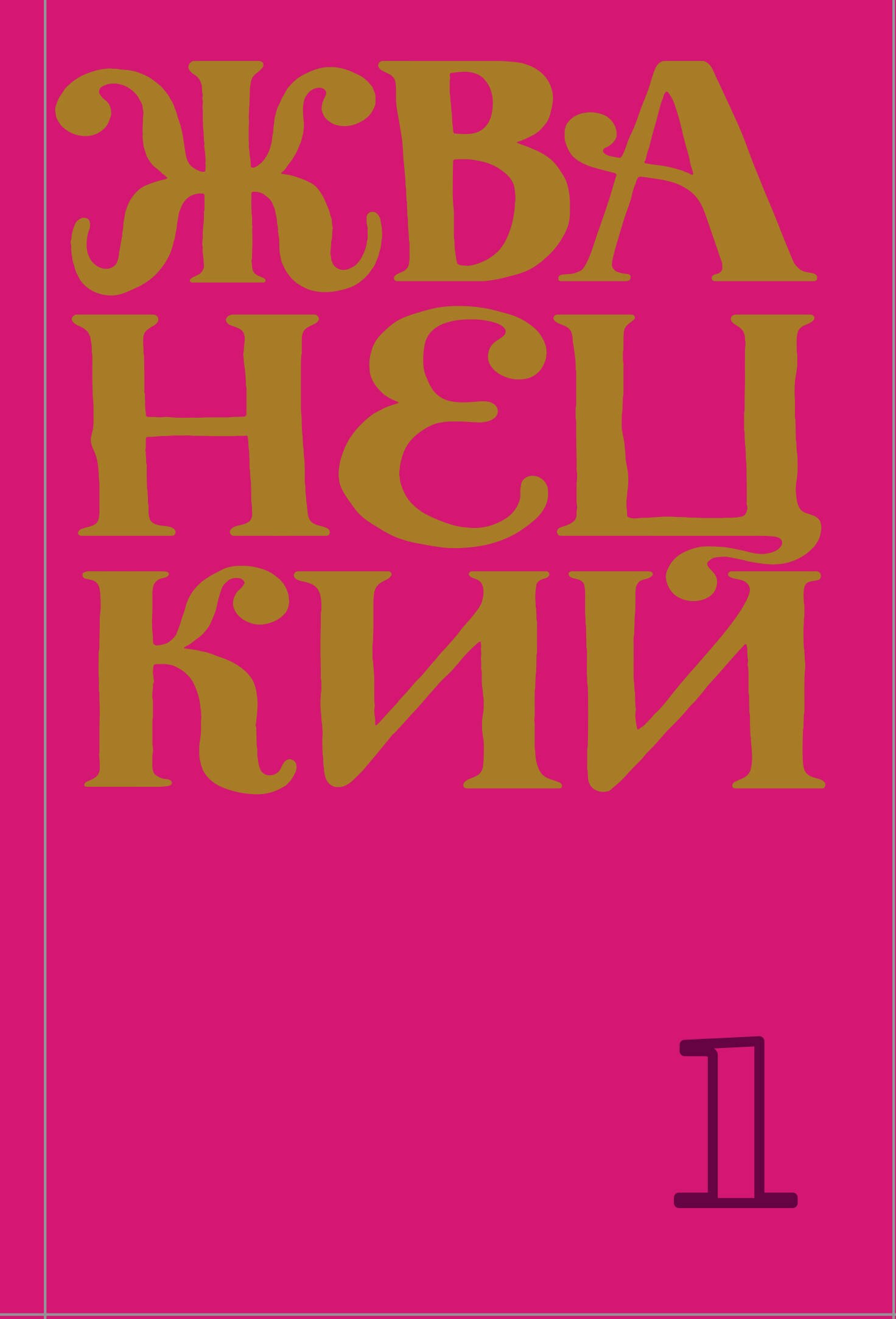 Сборник 60-х годов Том 1 612₽