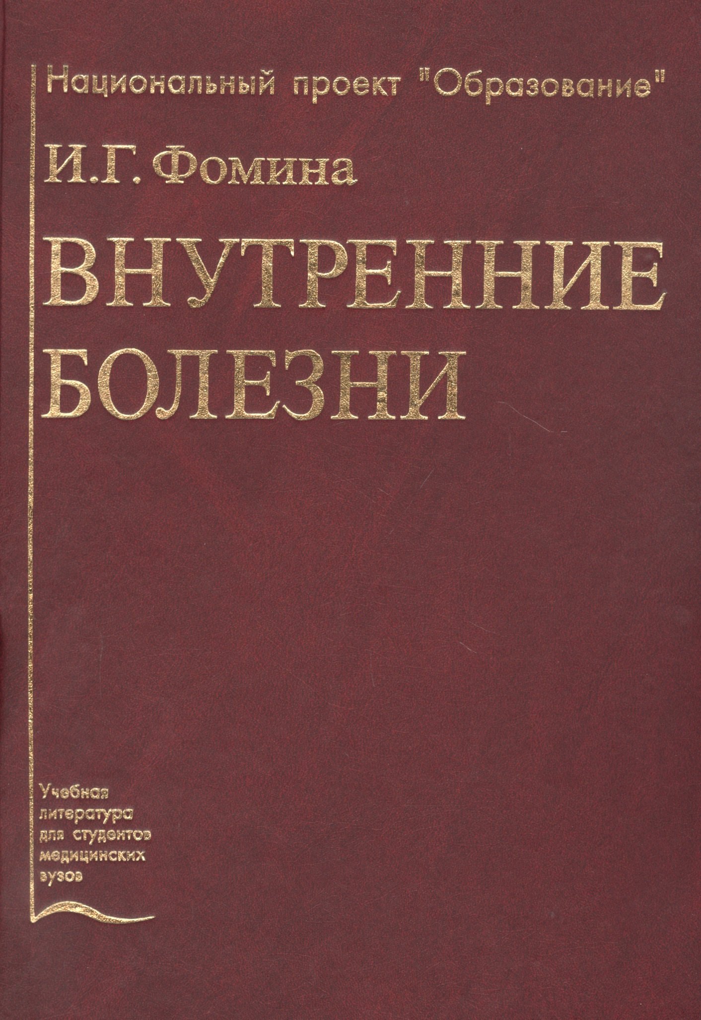 

Внутренние болезни. Учебник