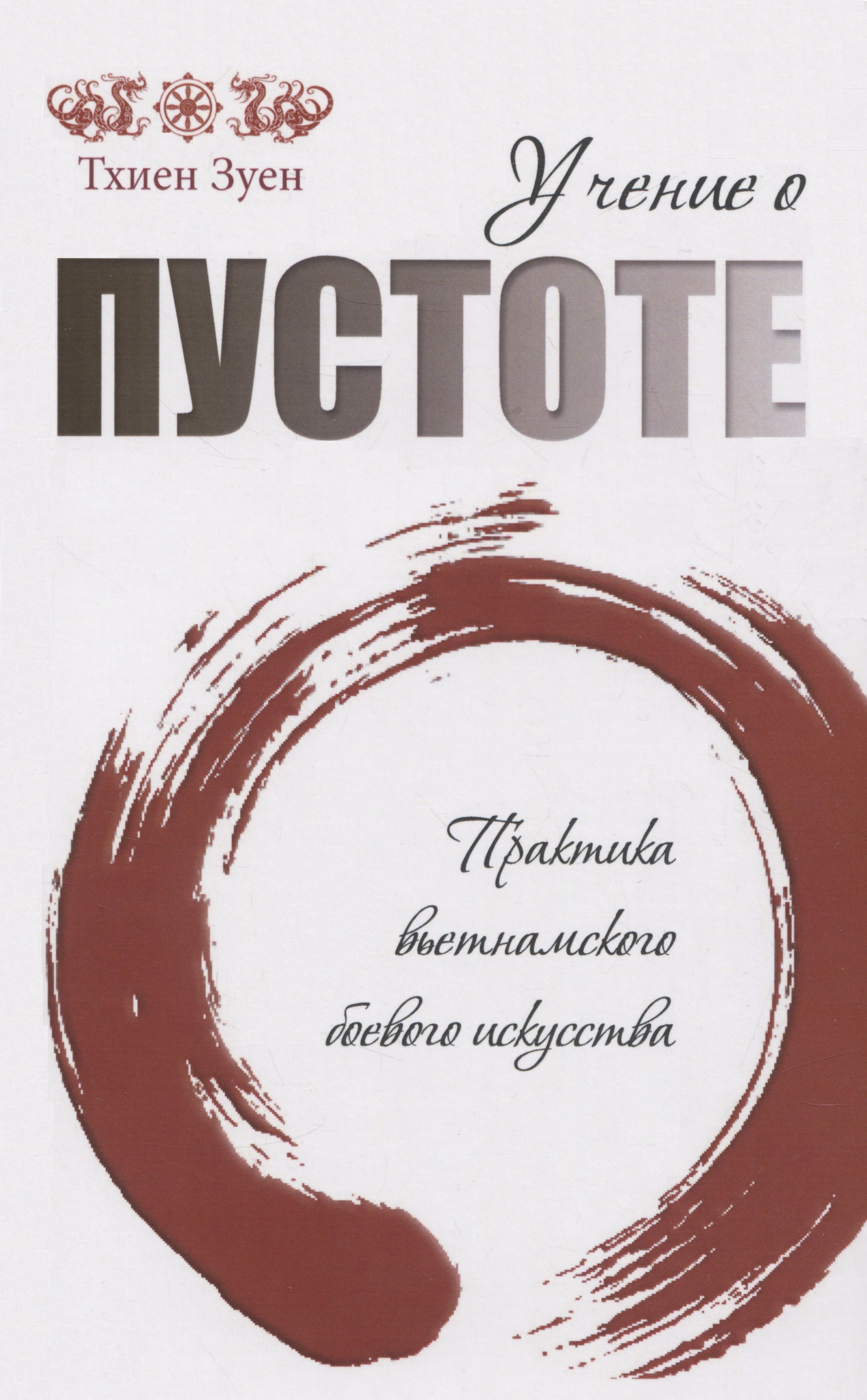 

Учение о пустоте. 2-е изд. Практика вьетнамского боевого искусства (обл)