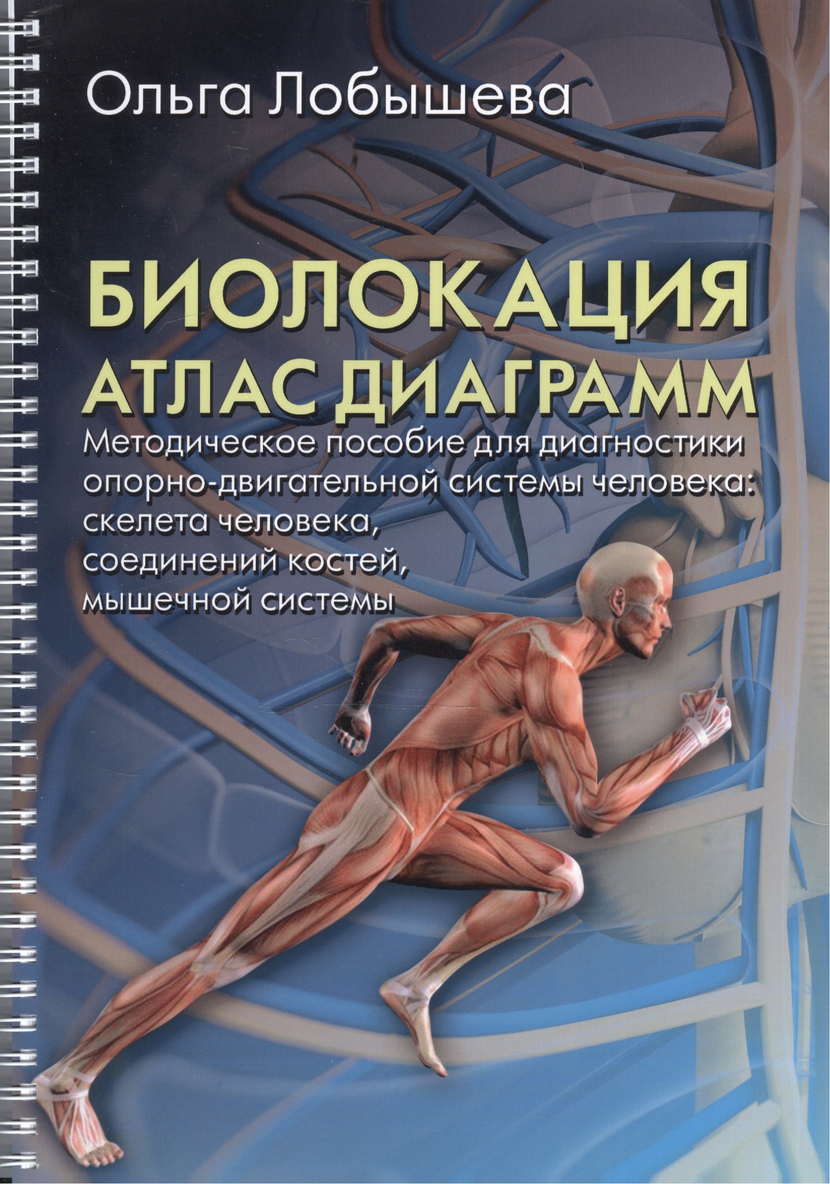 

Биолокация. Атлас диаграмм.Методическое пособие для диагностики опорно-двигательной системы человек