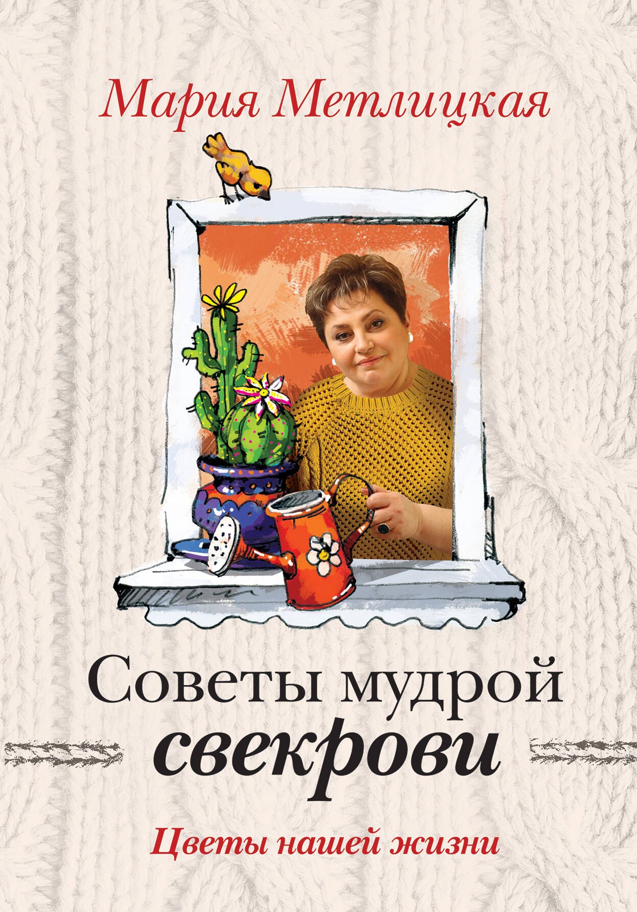 Метлицкая Мария: Цветы нашей жизни