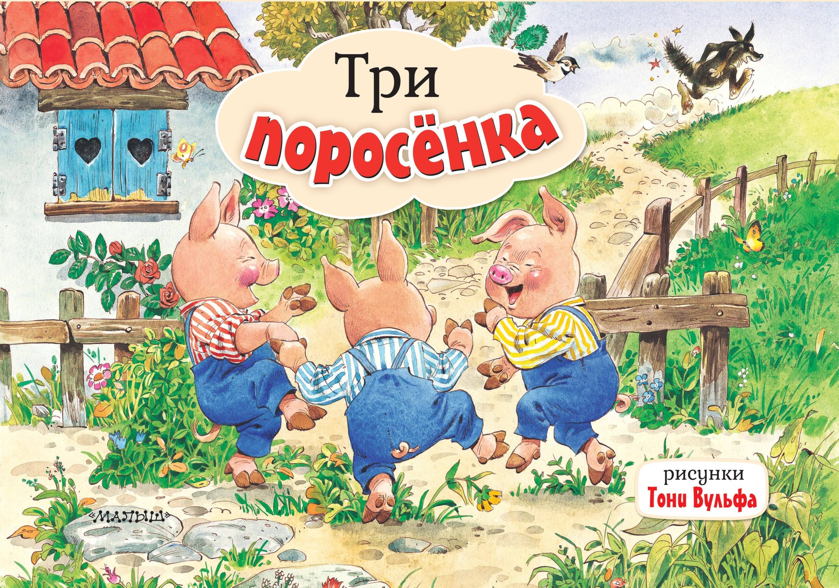 

Три поросенка