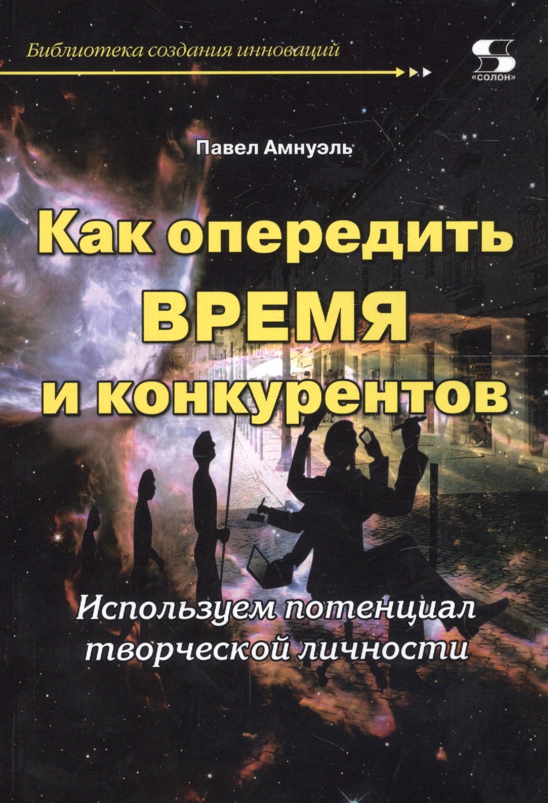 Амнуэль Павел Рафаэлович: Как опередить время и конкурентов.Используем потенциал творческой личности