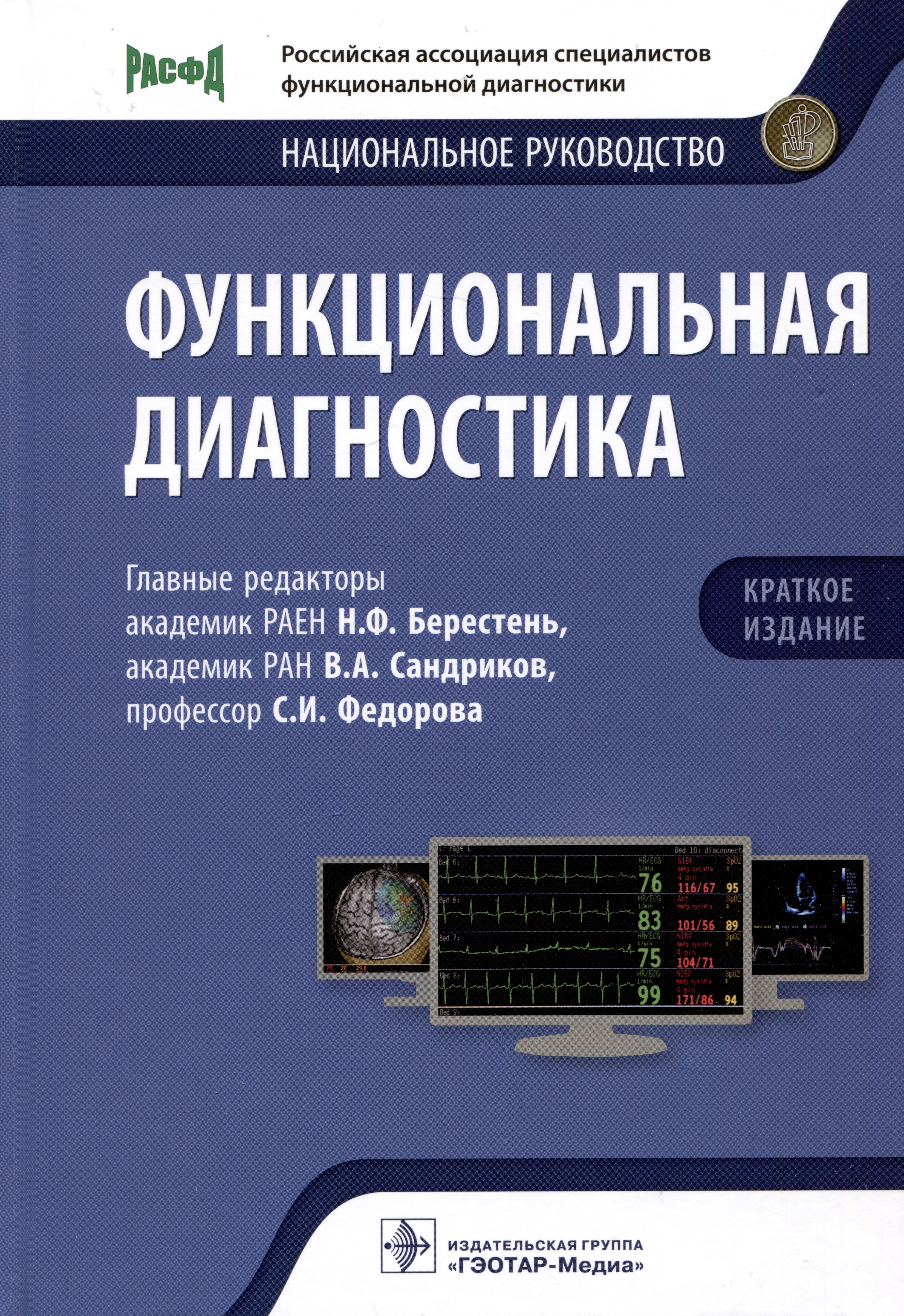 Функциональная диагностика национальное руководство Краткое издание 5999₽