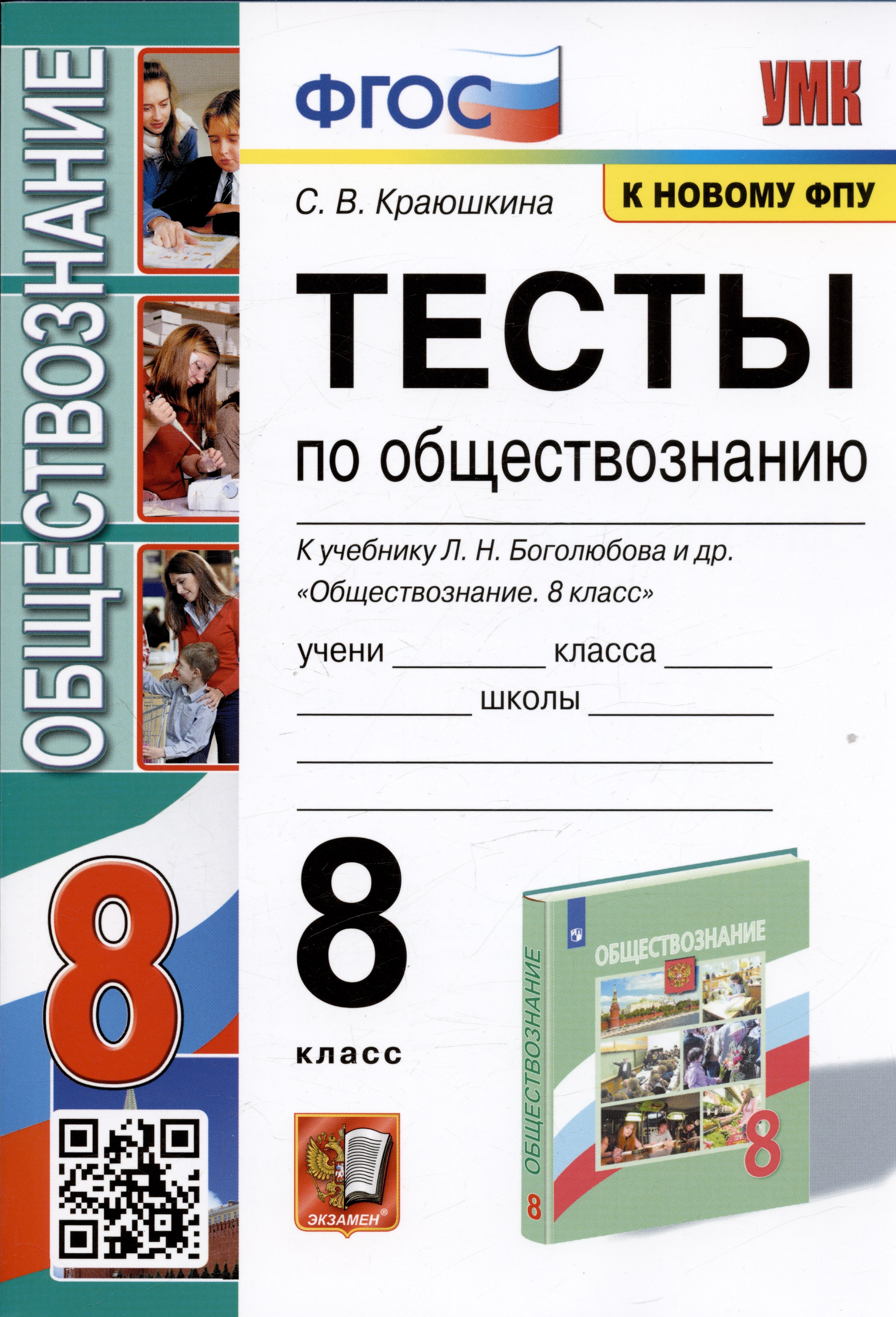 

Тесты по обществознанию. 8 класс. К учебнику Л.Н. Боголюбова и др.