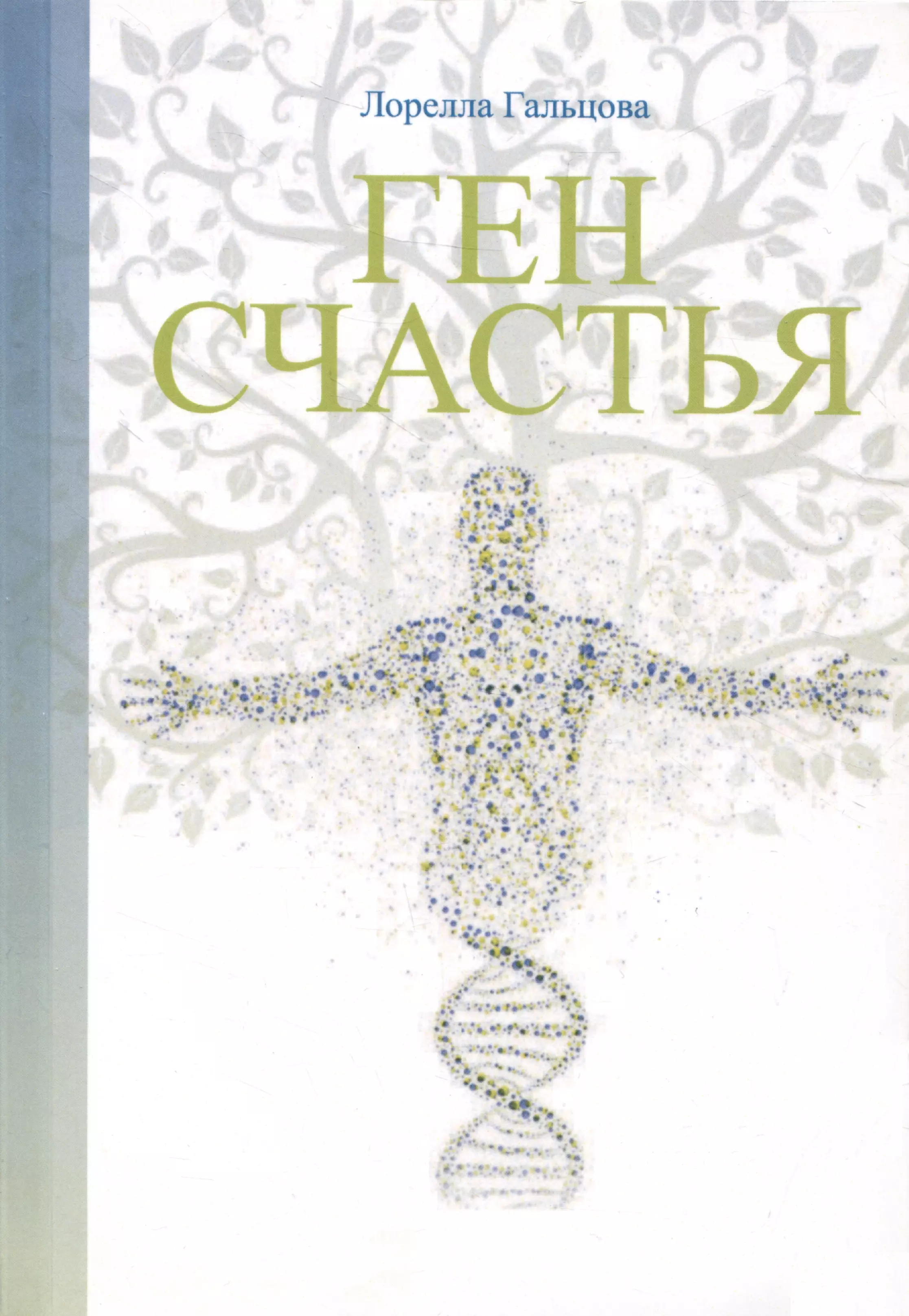 Ген счастья. Как активировать ген?