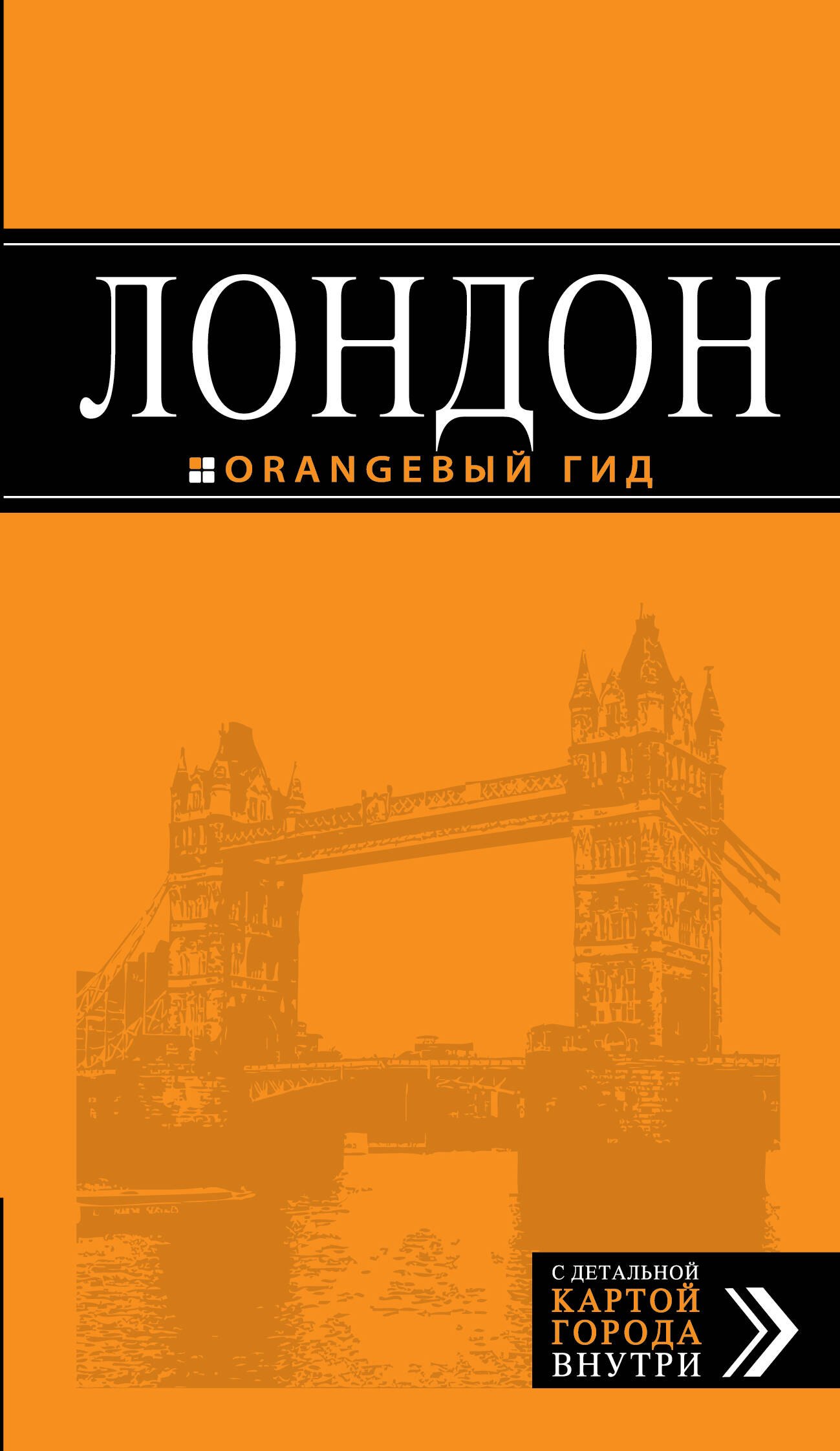 Лондон путеводитель 5-е изд испр и доп 450₽
