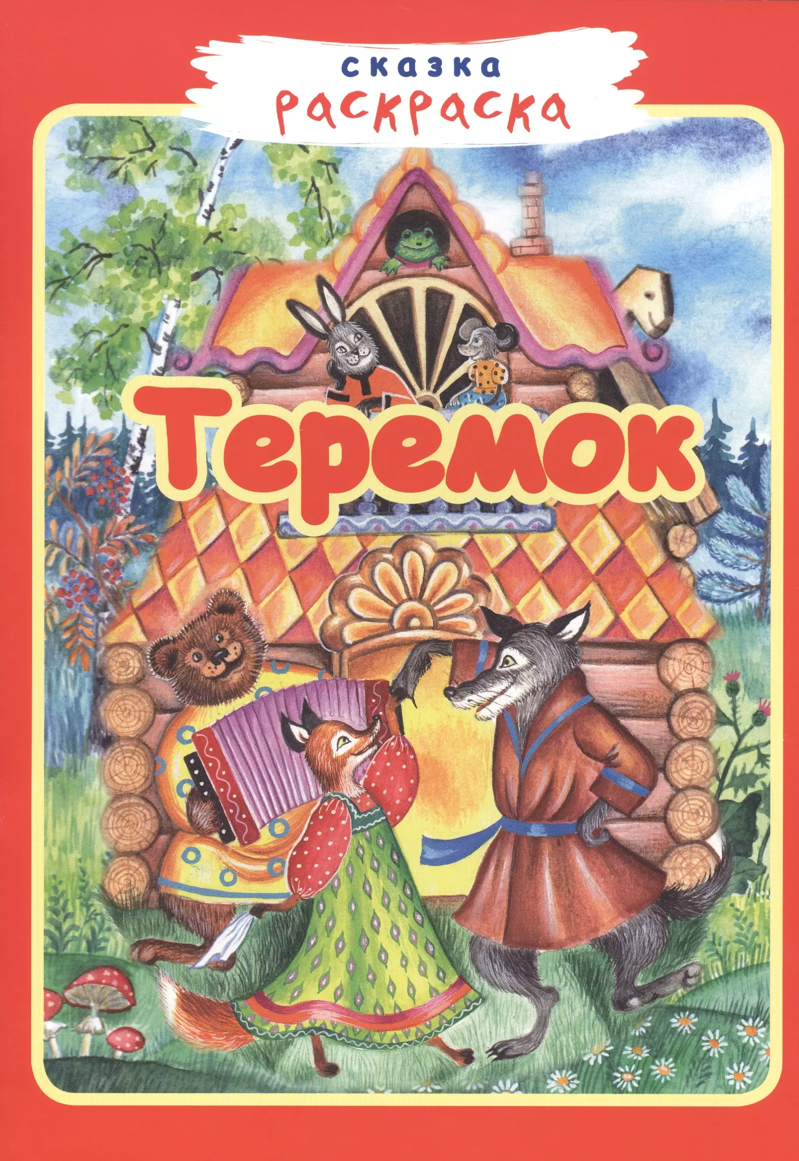 Теремок 139₽