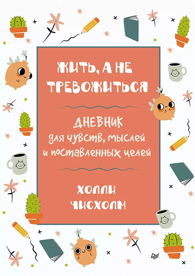 Жить а не тревожиться Дневник для чувств мыслей и поставленных целей 919₽