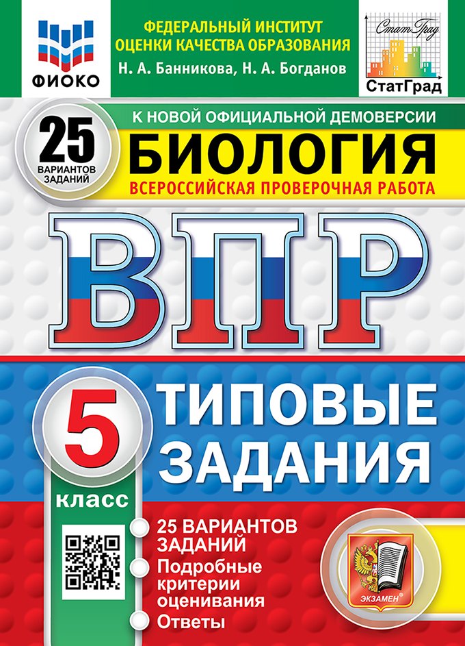 

Всероссийская проверочная работа. Биология. 5 класс. 25 вариантов. Типовые задания. 25 вариантов заданий. Подробные критерии оценивания. Ответы. ФГОС НОВЫЙ