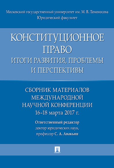 

Конституционное право: итоги развития, проблемы и перспективы. Сборник материалов международной науч