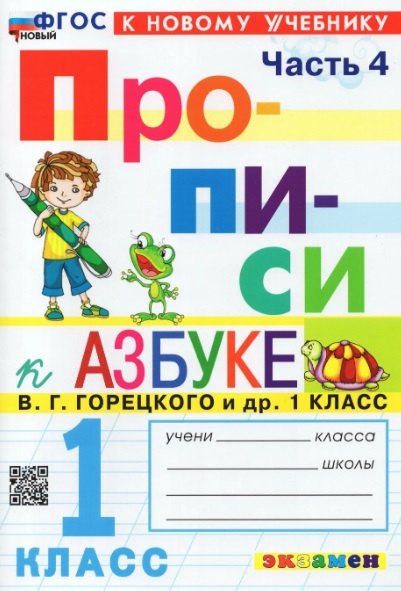 

Прописи к азбуке. 1 класс. Часть 4. К учебнику В.Г. Горецкого и др. "Русский язык. Азбука. 1 класс. В 2-х частях"