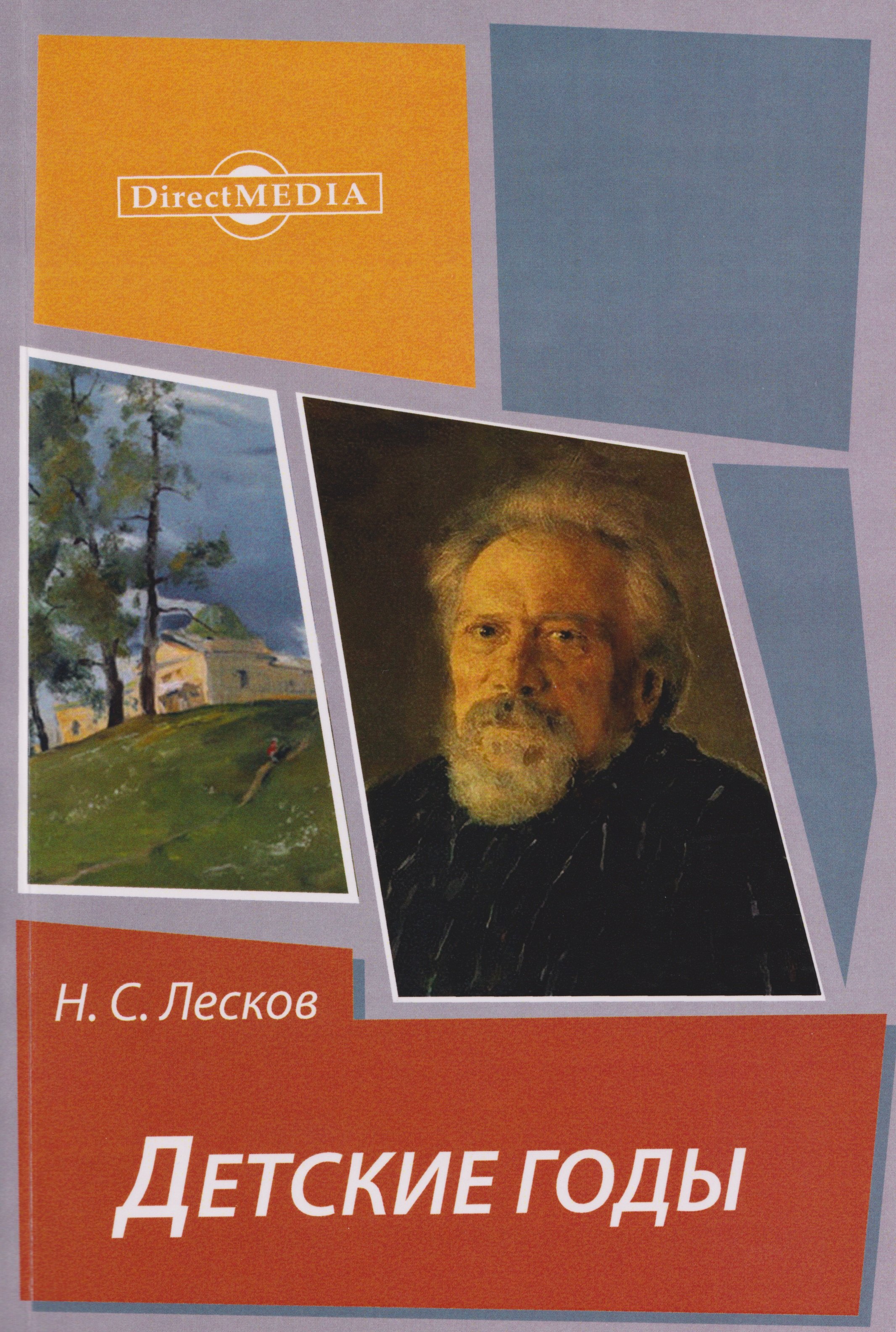 Детские годы из воспоминаний Меркула Праотцева 1199₽