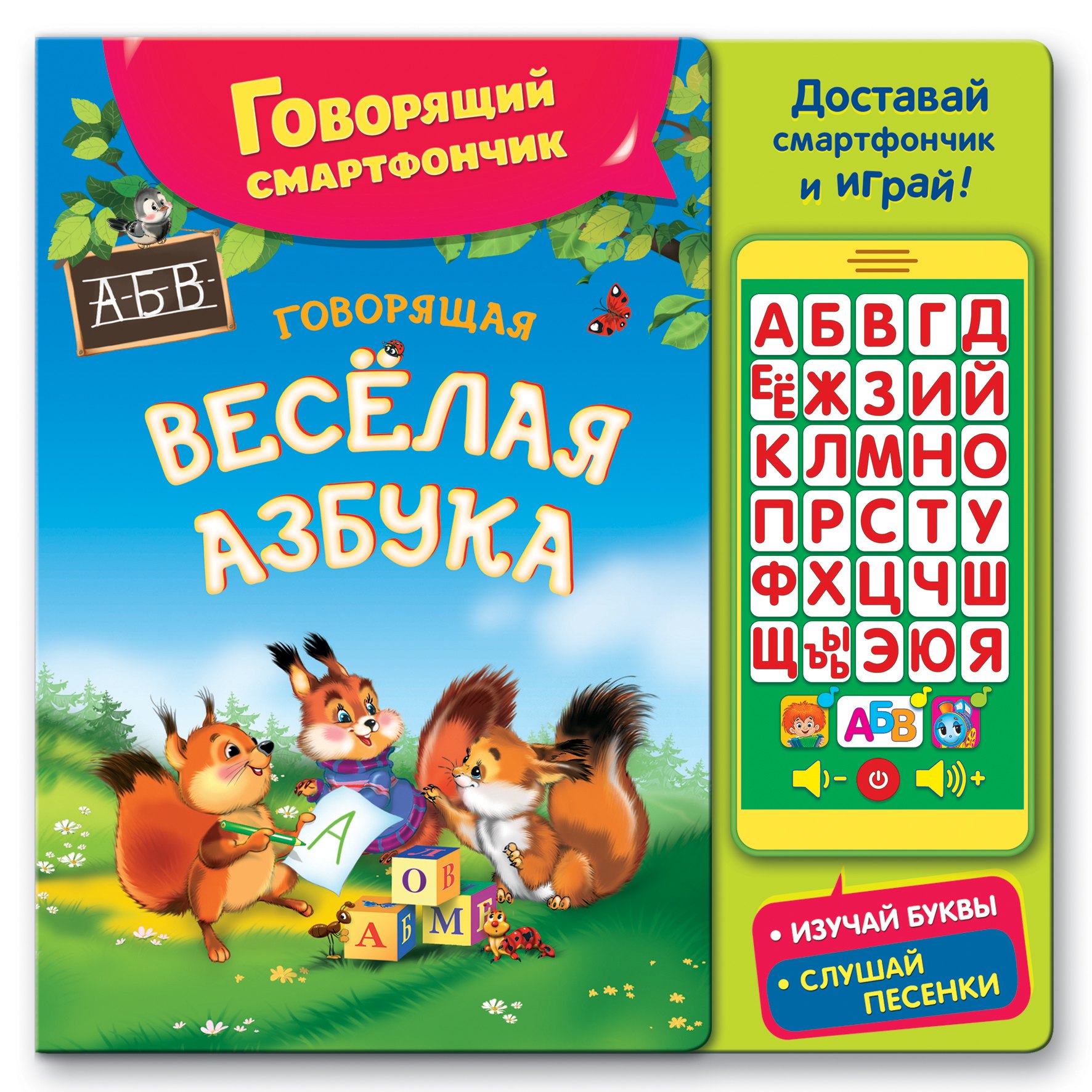 Говорящая веселая азбука 643₽