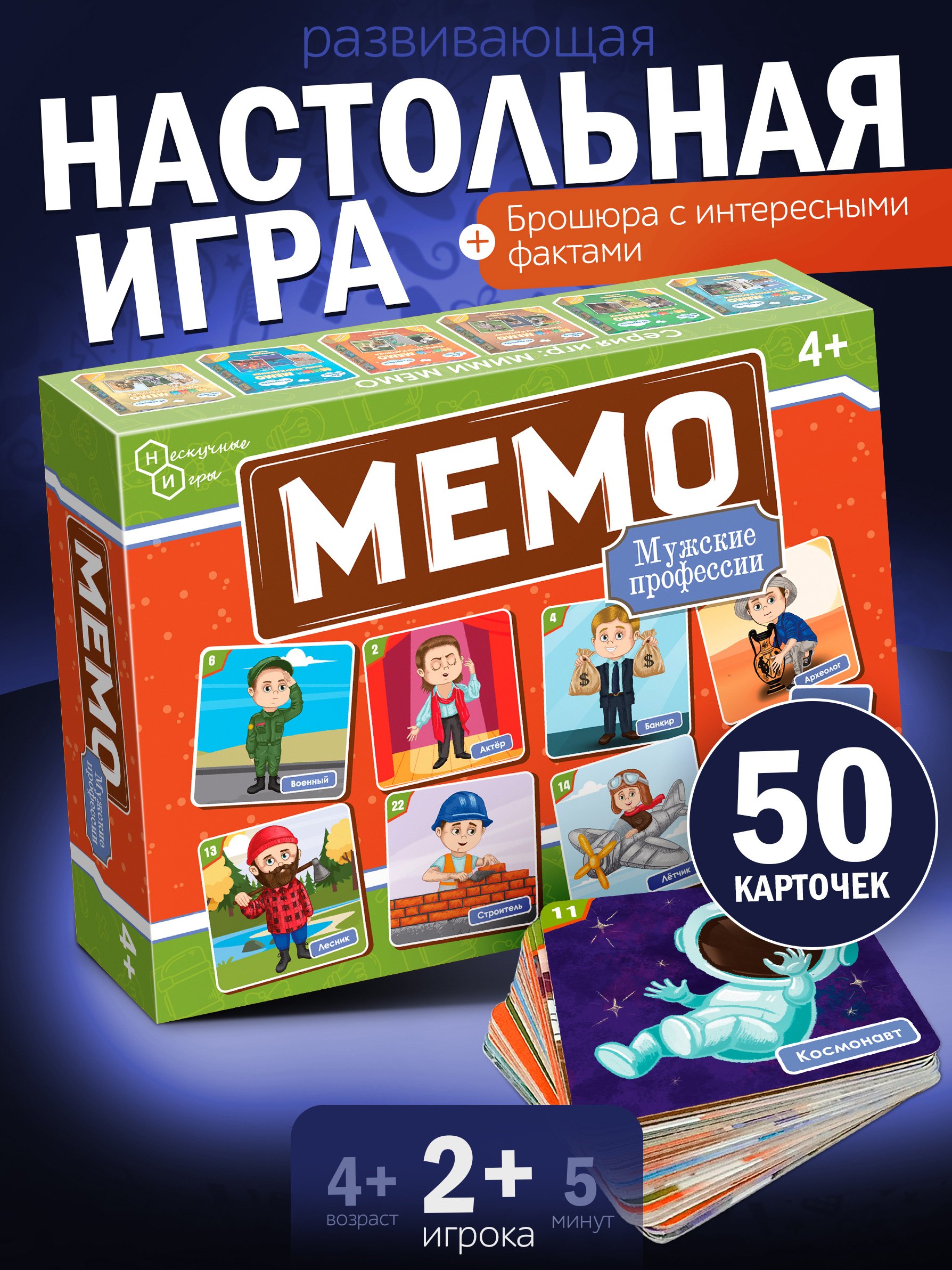 НИ Мемо Профессии мужские 50 карточек 236₽