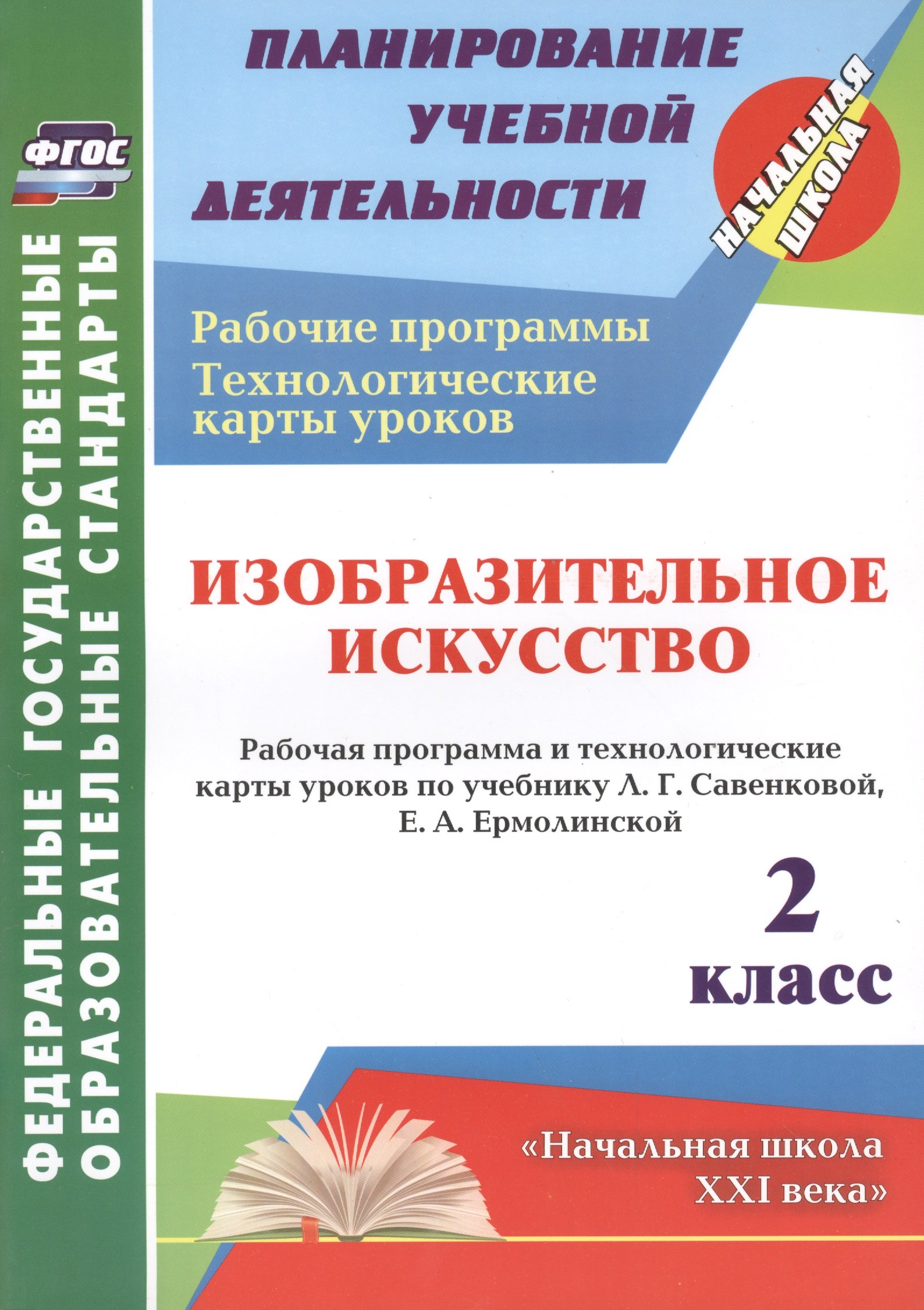 

Изобразительное искусство. 2 класс: рабочая программа и технологические карты уроков по учебнику Л.Г. Савенковой, Е.А. Ермолинской