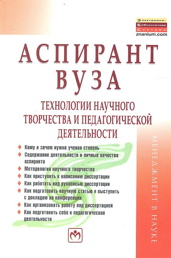 

Аспирант вуза. Технологии научного творчества и педагогической деятельности