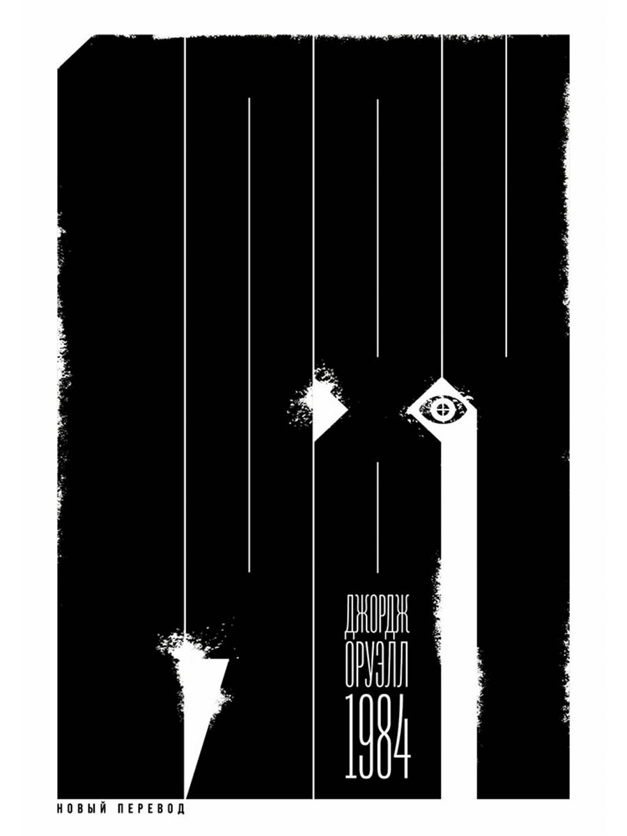 1984 новый перевод роман 309₽