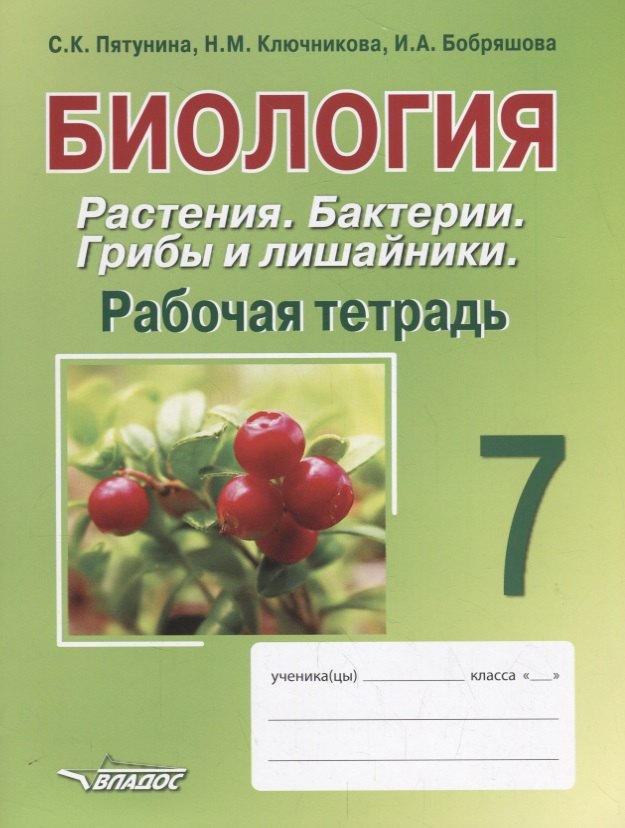 

Биология. 7 класс. Растения. Бактерии. Грибы и лишайники. Рабочая тетрадь