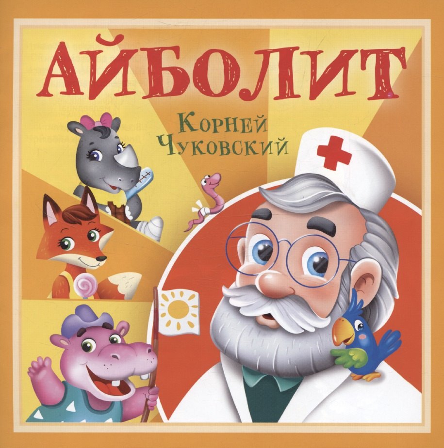 Айболит 119₽