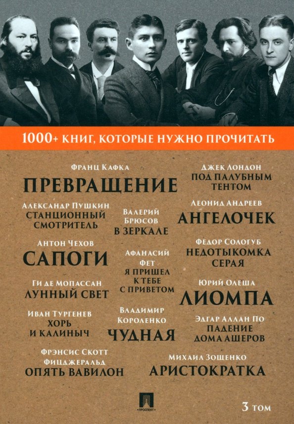 

1000+ книг, которые нужно прочитать. Франц Кафка. Превращение. Александр Пушкин. Станционный смотритель и другие. 3 том