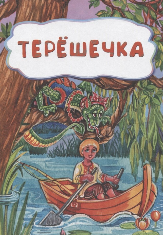 

Терешечка