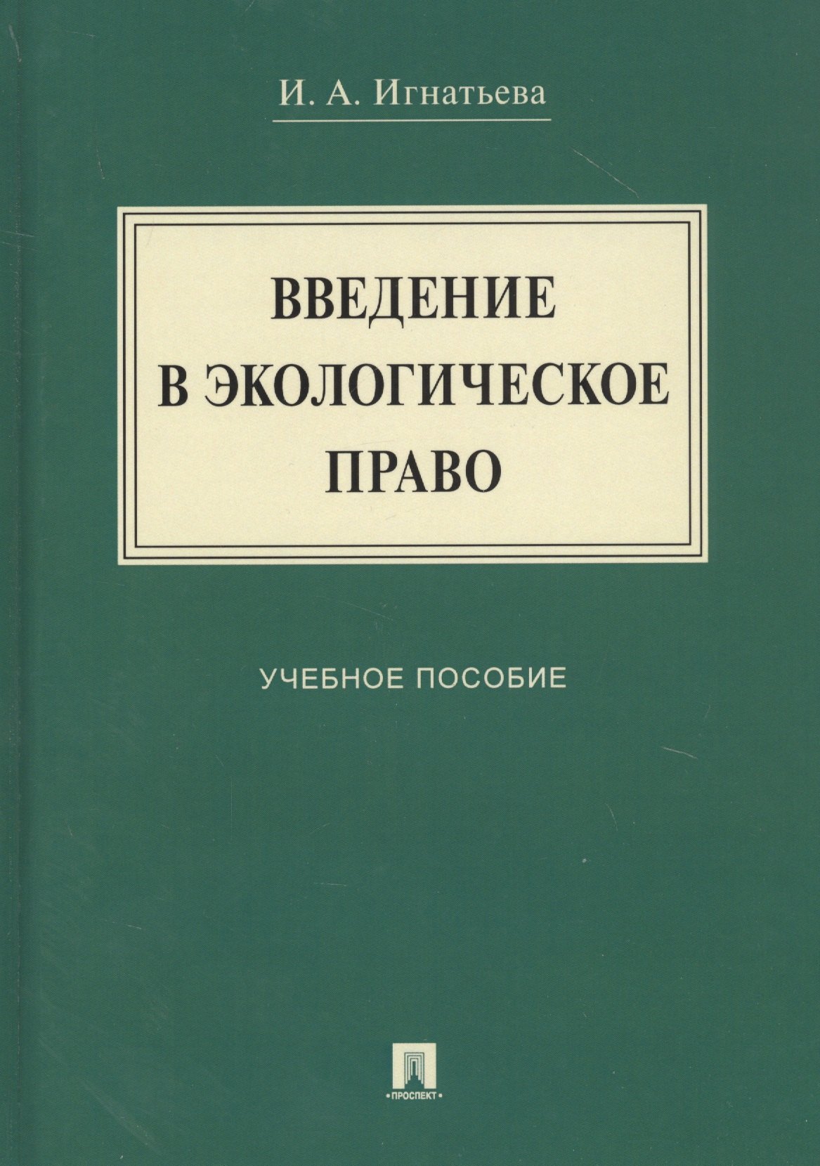 

Введение в экологическое право. Учебное пособие