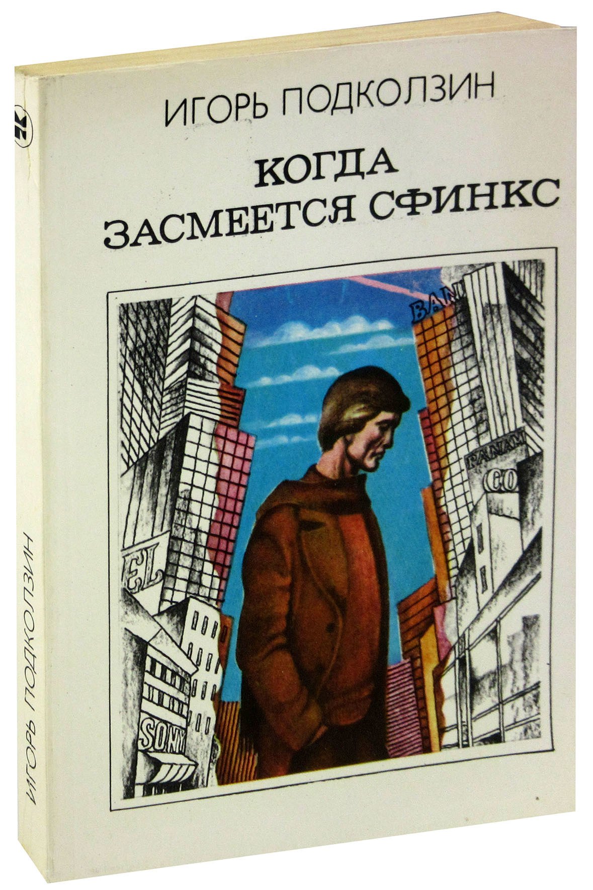 

Когда засмеется сфинкс